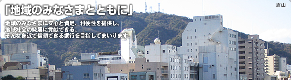 徳島銀行：徳島銀行について　地域のみなさまとともに