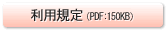 利用規定