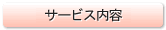サービス内容