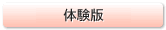 体験版