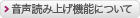 音声読み上げ機能について