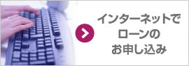 インターネットでローンのお申し込み