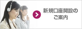 新規口座開設のご案内