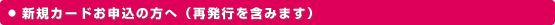 新規カードお申込の方へ（再発行を含みます）