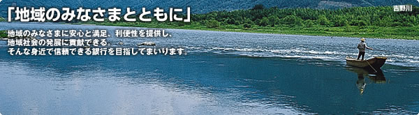 徳島銀行：個人のお客様　地域のみなさまとともに