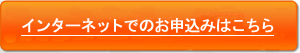 インターネットでのお申込みはこちら