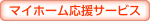 マイホーム応援サービス