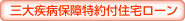 三大疾病保障特約付住宅ローン