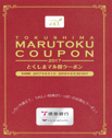 とくしまマル得クーポン