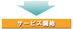 サービス開始