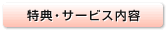 特典・サービス内容