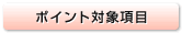 ポイント対象項目