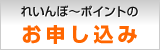 れいんぼ～ポイントのお申し込み