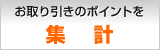 お取り引きのポイントを集計