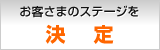 お客さまのステージを決定