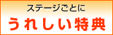 ステージごとにうれしい特典