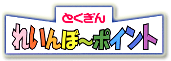 とくぎん れいんぼ~ポイント