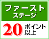 ファーストステージ・20ポイント以上