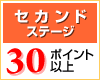 セカンドステージ・30ポイント以上
