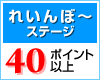 れいんぼ～ステージ・40ポイント以上