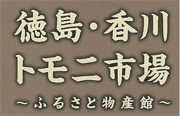 トモニ市場ホームページ