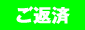 ご返済
