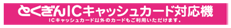 とくぎんICキャッシュカード対応機