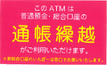 通帳繰越