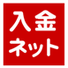 入金ネット 入金ネット