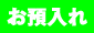 お預入れ