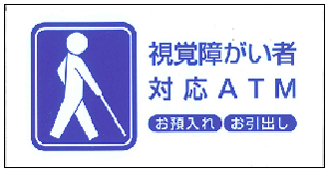 視覚障がい者対応ATMシール