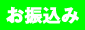 お振込み