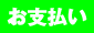 お支払い