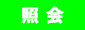 照会