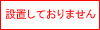 設置しておりません