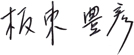 頭取 板東豊彦 頭取 板東豊彦