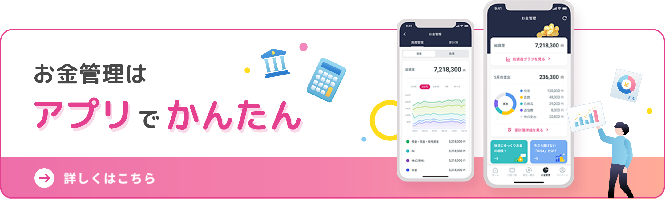 お金の管理はアプリでかんたん 詳しくはこちら