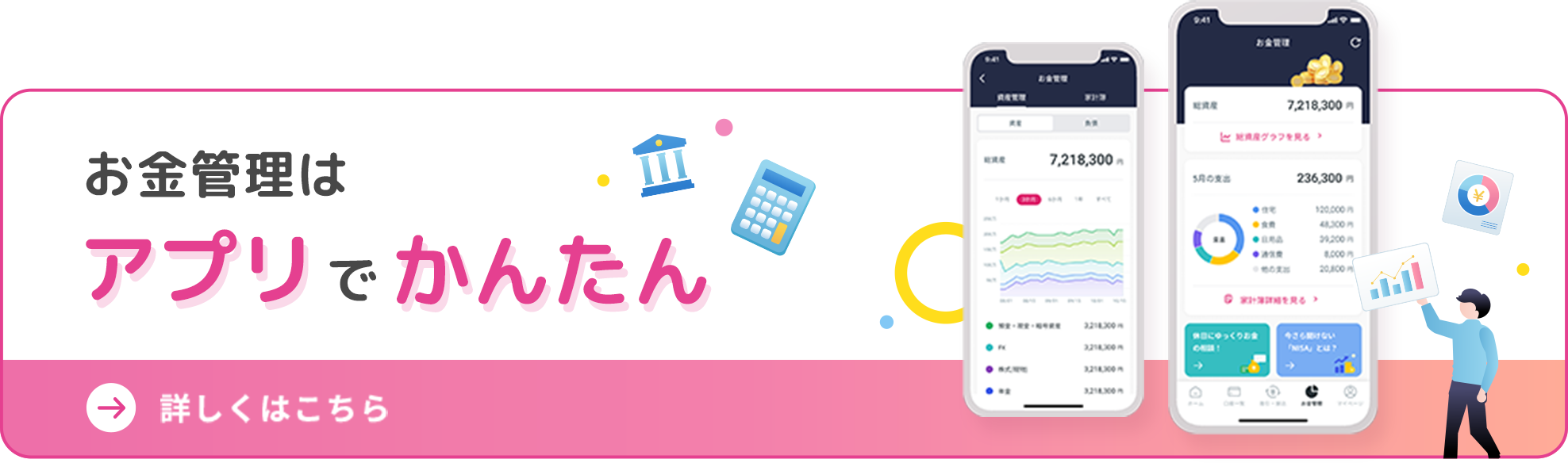 お金の管理はアプリでかんたん 詳しくはこちら