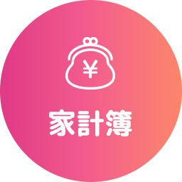 家計簿