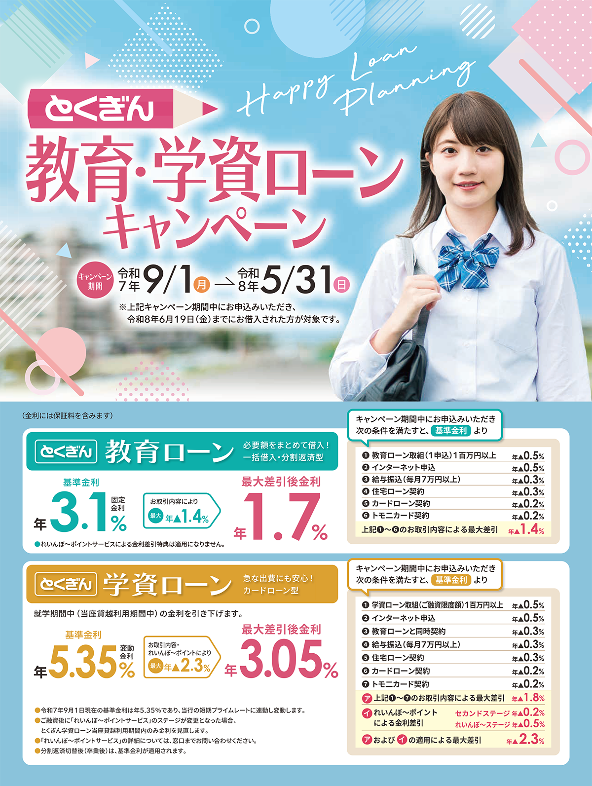 とくぎん教育・学資ローンキャンペーン