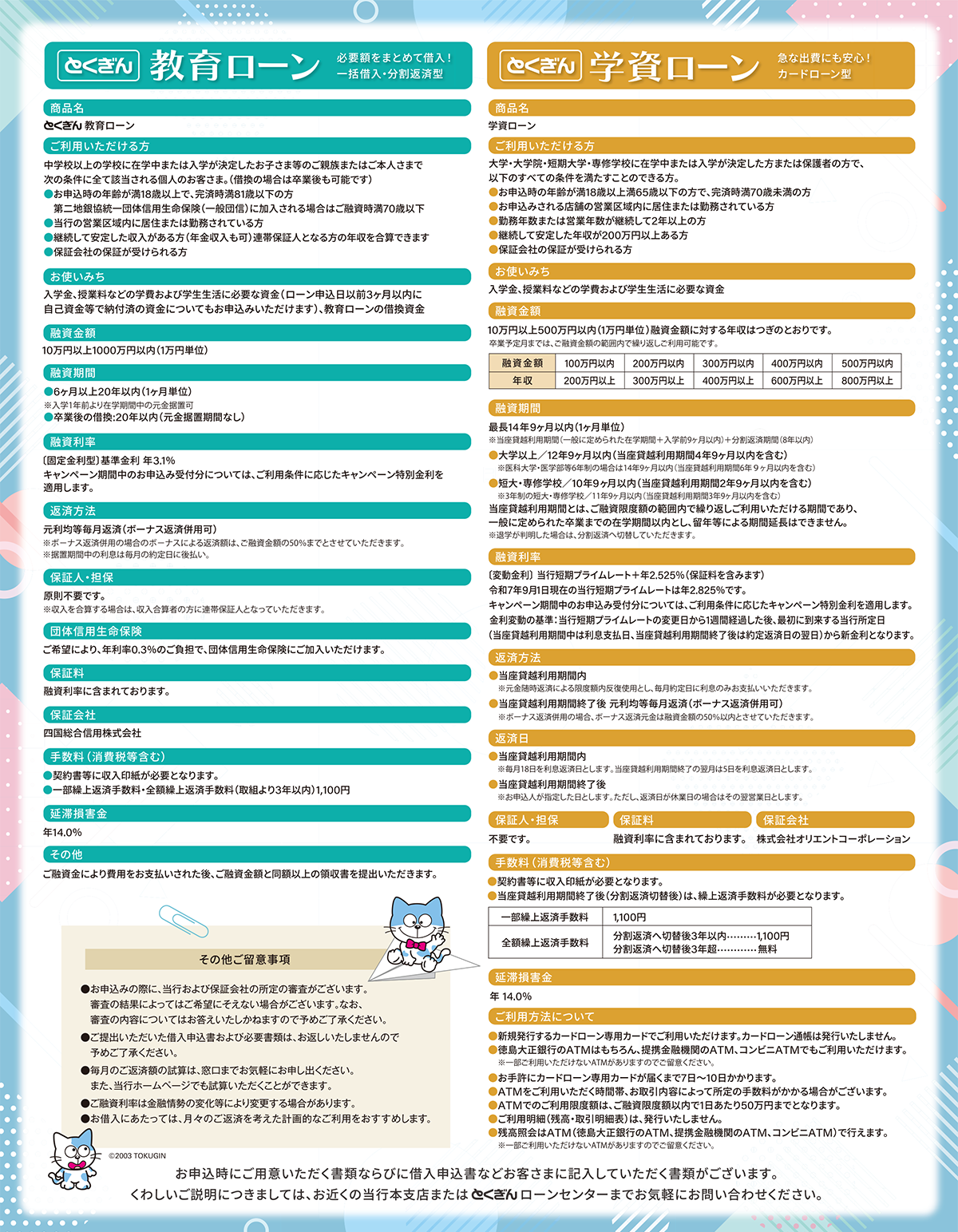 とくぎん教育・学資ローンキャンペーン