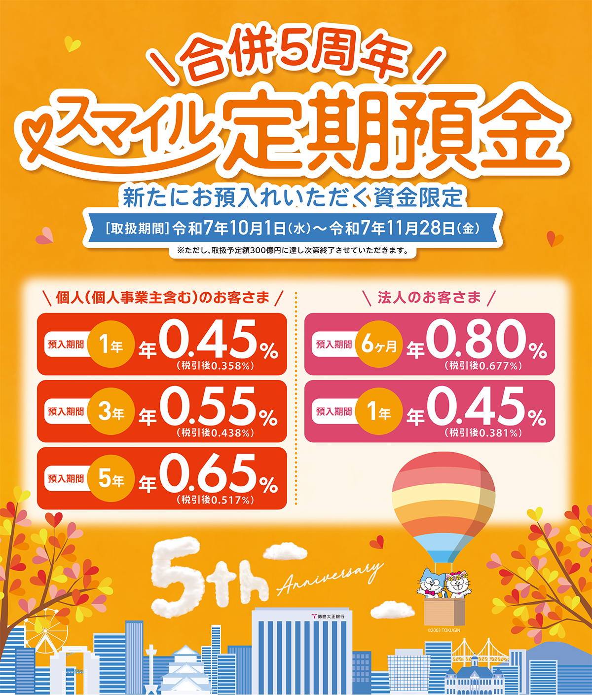 「合併5周年スマイル定期預金」取扱中
