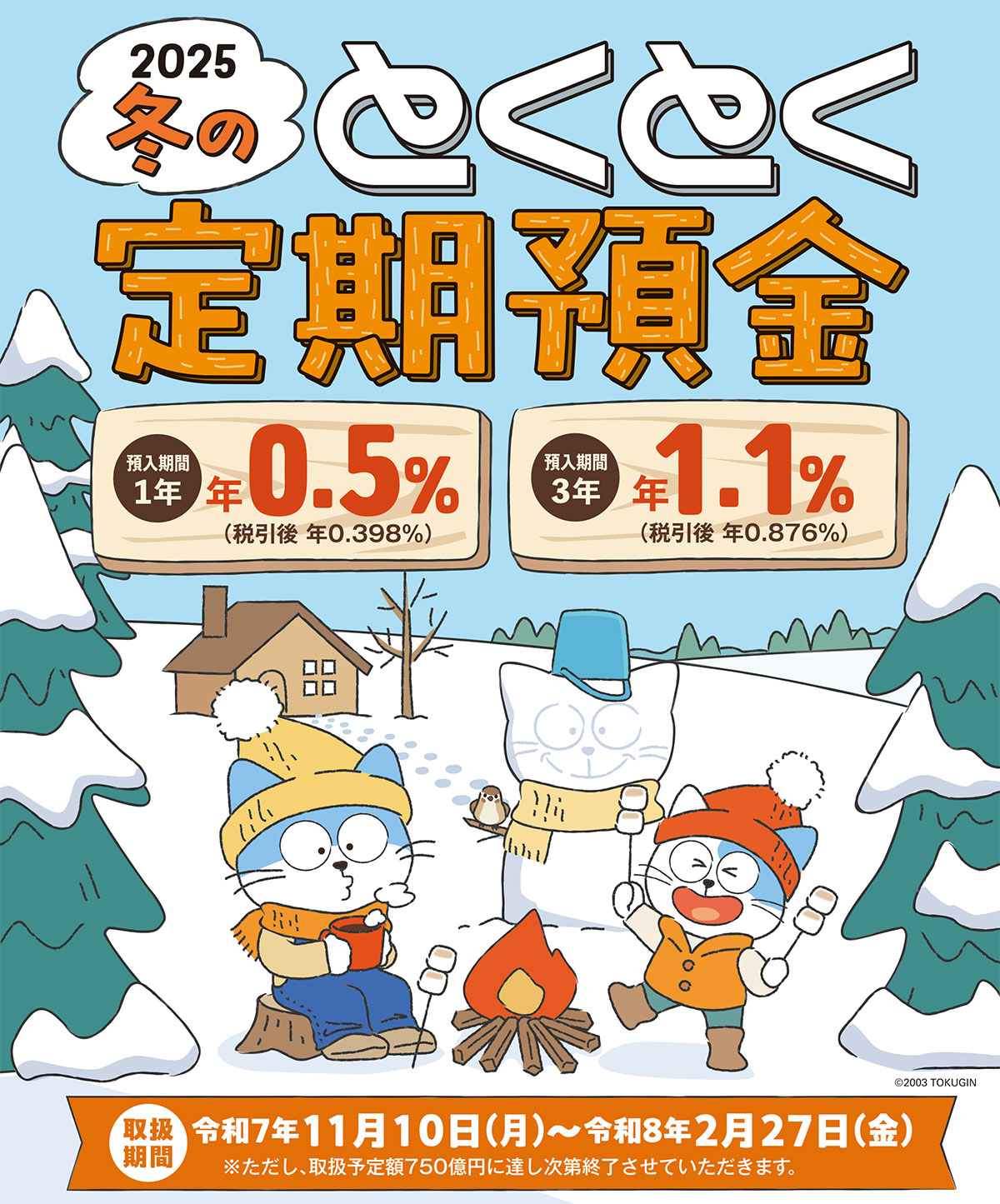 「2025冬のとくとく定期預金」取扱中