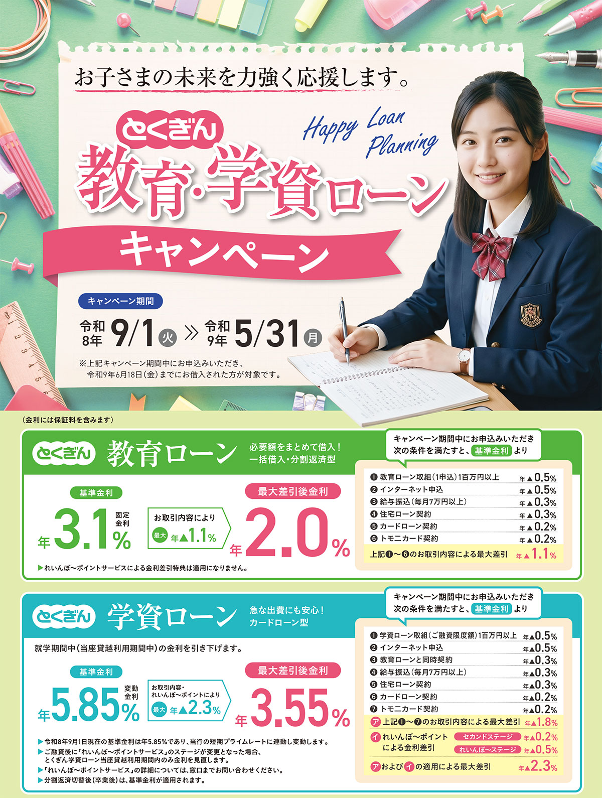 とくぎん教育・学資ローンキャンペーン