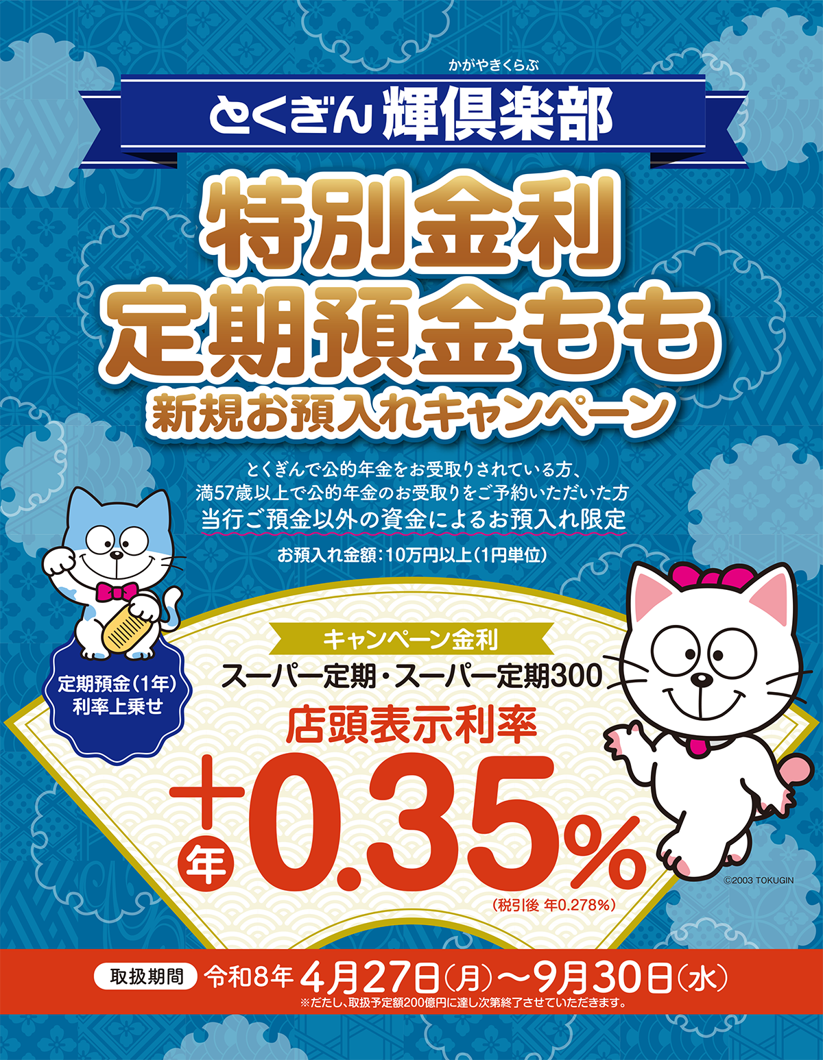 「とくぎん輝倶楽部 特別金利定期預金 もも」取扱中