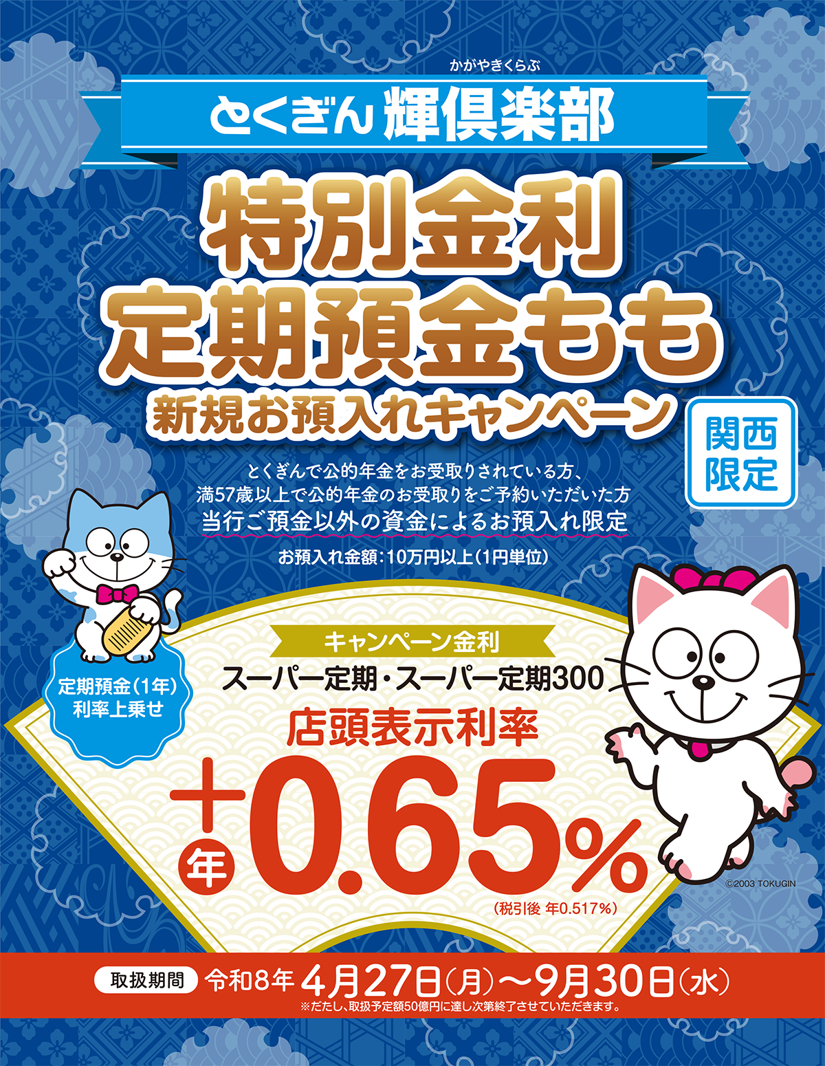 「とくぎん輝倶楽部 特別金利定期預金 もも（関西）」取扱中