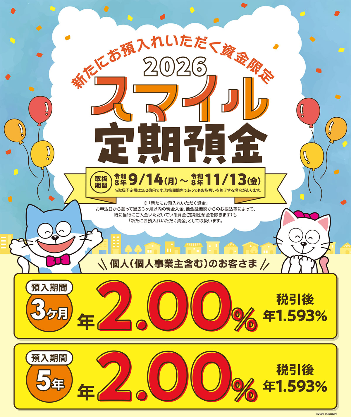 「2026スマイル定期預金」取扱中