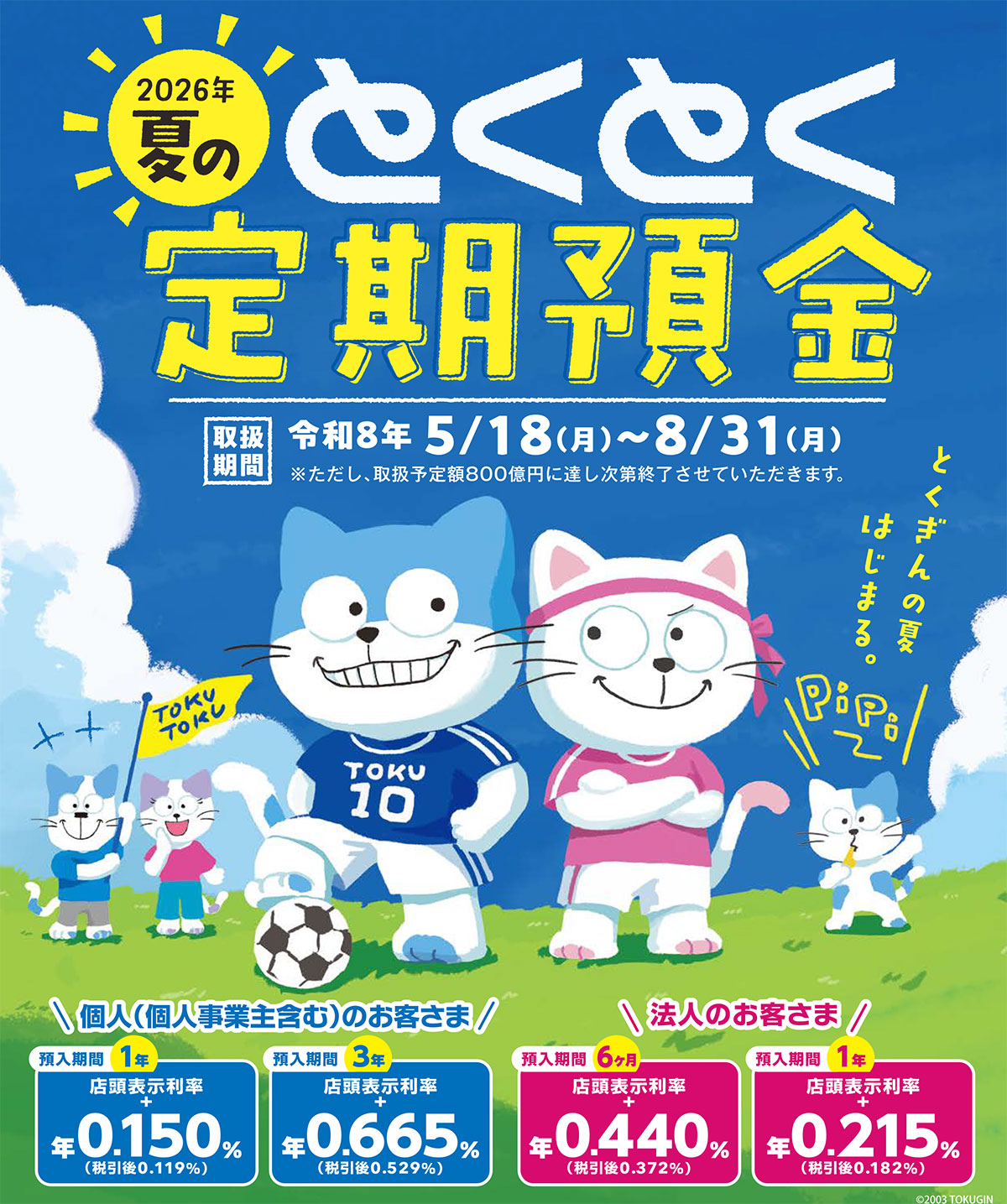 「2026夏のとくとく定期預金」取扱中