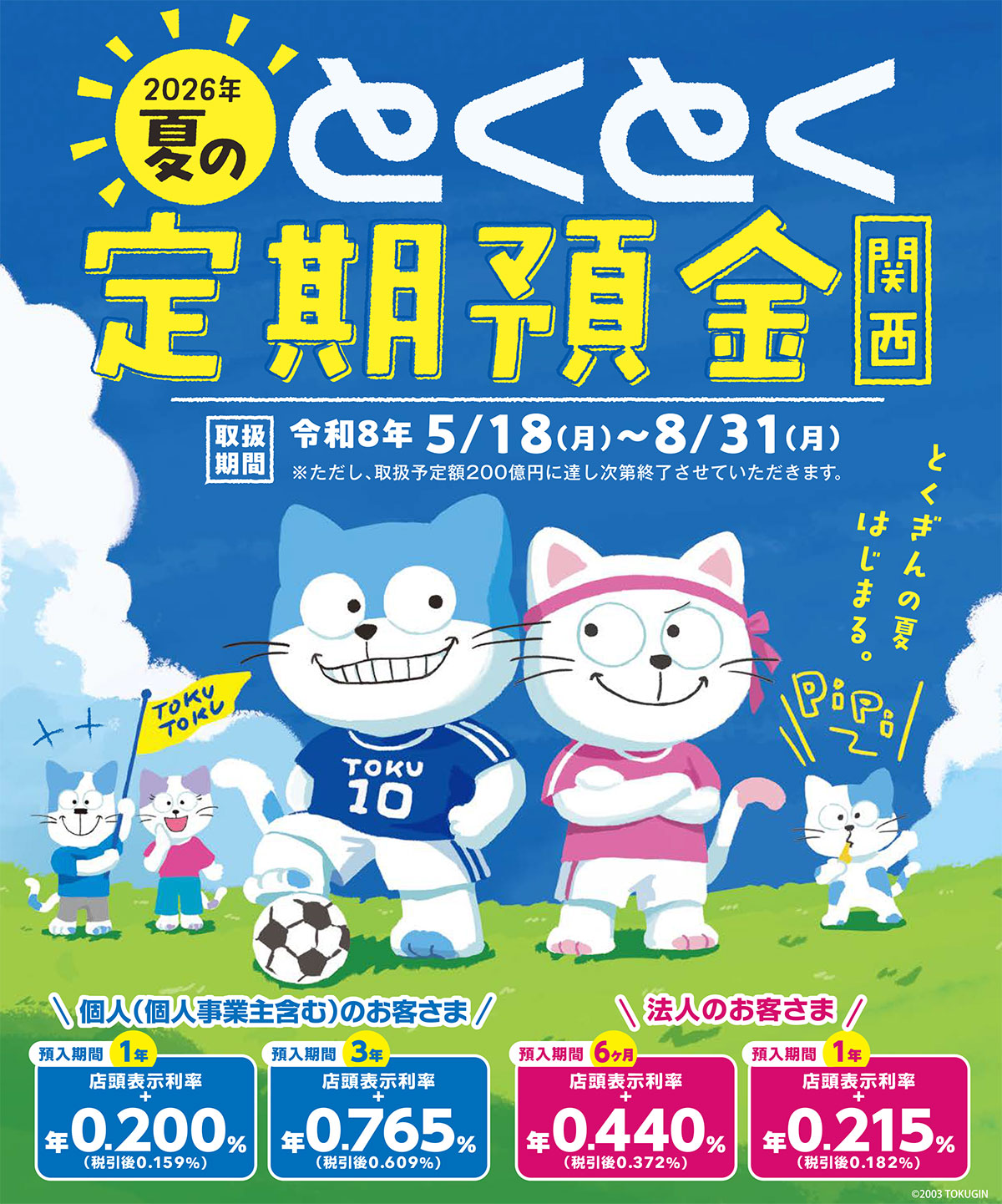 「2026夏のとくとく定期預金（関西）」取扱中