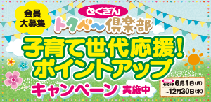 トクベ～倶楽部 子育て世代応援！ポイントアップキャンペーン